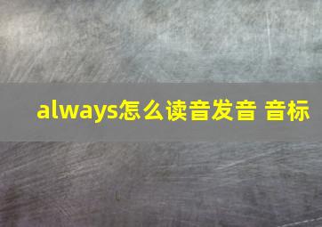 always怎么读音发音 音标